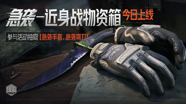 新近战皮肤上线！急袭军需箱登场！