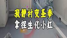寂静村变圣拳拿捏生化小红#CFHD #CF15周年