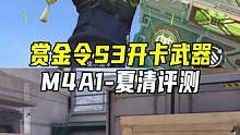 赏金令S3开卡武器，M4A1-夏清评测#CF手游天瞳计划 #CF手游