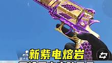 新王轮王击紫电熔岩皮肤展示#CF手游天瞳计划 #CF手游