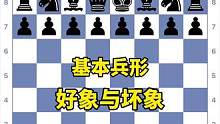 基本兵形系列：第九课-好象与坏象#国际象棋 #Chess