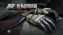 新近战皮肤！急袭弯刀/急袭手套登场！