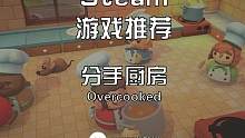 【分手厨房】都优惠啦？我该买哪部？#steam #steam游戏 #胡闹厨房 #联机游戏