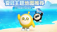 打卡夏日主题地图，体验蛋仔岛多彩夏天~