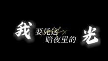 【动态歌词排版】光的方向“循着光照的方向把你遗忘”‖黑底