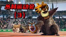 丛 林 运 动 会 3