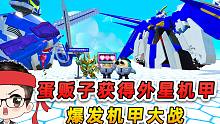 蛋仔派对：蛋贩子获得外星机甲？要消灭保安队，那就来场机甲大战