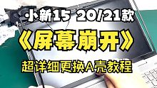 小新15 20/21款屏幕崩开，单独更换A壳可以解决问题
