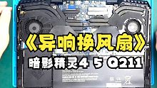 超详细的暗影精灵4 5 TPN-Q211换风扇教程