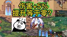 DNF：为何伤害加5%，提升等于0？