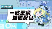 工坊知识点｜地图配色快速更换指南，蛋仔岛最强调色师必备！