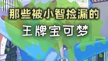 那些被小智捡漏的王牌宝可梦！#精灵宝可梦  #神奇宝贝  #口袋妖怪  #游戏