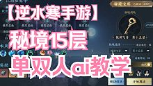 单双人Ai必上秘境15层技巧！非BUG！不封号！我不允许还有人不知道！