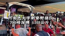 @G05体育__葡佃 这家镇不辍
大学生深蹲700磅什么水平#美式橄榄球 #nfl #日常训练