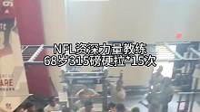 @G05体育__葡佃 这家针不戳
NFL资深力量教练Rock Gullickson今年68岁，面对3
