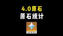 《原神》4.0原石统计，玩家能拿到多少原石、多少抽？