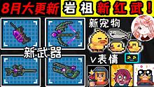 元气骑士八月大更新01：岩祖新红武+3新武器+3新宠物+新表情包