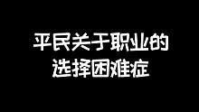明日之后：治好你的职业选择苦难症