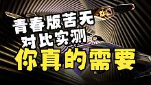你为什么需要2023冠军套！冠军苦无对比青春版苦无