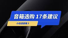 新手小白选购音箱的17条建议：品牌 低音尺寸 底噪 购买渠道等