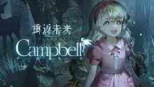 《重返未来：1999》EP | 坎贝尔 Campbell
