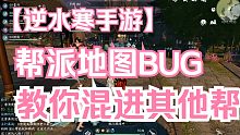 帮派地图出BUG了？竟然可以混进别人帮派！再不学就修复了！