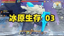 迷你世界：冰原生存第三天就来打冰陨巨魔BOSS！