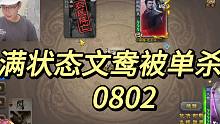 0802,满状态文鸯被单杀！