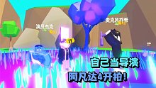ROBLOX演员大亨：自己当导演建立拍摄基地！我要拍阿凡达4！
