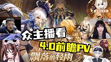 众主播看【原神4.0前瞻】枫丹要来啦！