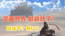 艺画开天做游戏了！？《凡应》PV首次曝光！