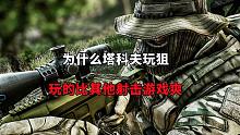 射击游戏狙击手的最终归宿，为什么逃离塔科夫的狙击比其他游戏玩的爽