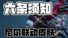 6条须知 尼尔联动全内容入手建议