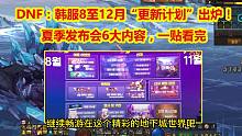 DNF：韩服8至12月“更新计划”出炉！夏季发布会6大内容，一贴看完