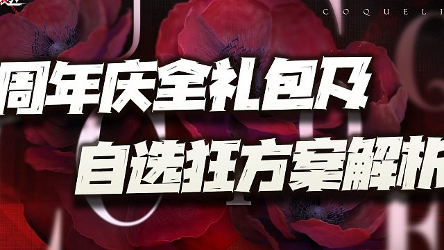 无期迷途：周年庆全礼包分析及自选狂方案解析！是不是太保守了？