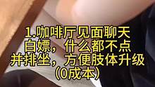 叫你不会约会的兄弟来学习了#脱单 #撩妹 #追女生 #搭讪 #约会