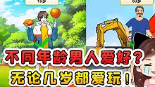 匹配不同年龄男人的爱好？无论多少岁，他总是忘不掉玩呀！