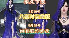 【逆水寒手游】8.10号时装下架八套时装绝版，8.24号修改四套时装！还有祈福花灯活动，领取称号！希