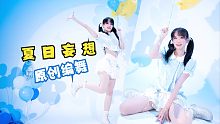 好嗨森~背着小熊一起跳舞！周深&美依礼芽《夏日妄想》【原创编舞】
