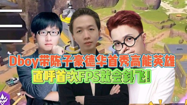 Dboy带陈子豪德华首秀高能英雄
自豪直呼首次FPS就学会斜飞！