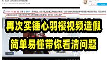 再次实锤心羽樱第二个视频造假问题