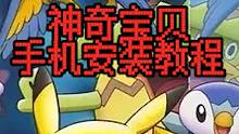 手机电脑宝可梦安装教程