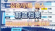 【蔚蓝档案】公会/小组 招小伙伴～