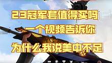 全方位整体客观评测2023冠军狂徒到底怎么样？为什么我说美中不足？一个视频告诉你！