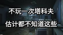 不玩一次塔科夫 估计都不知道这些