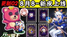 元气骑士8月大更新02：牧师美翻了！群星皮肤又上新，更新时间8月8