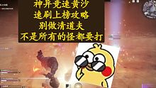 【永劫无间PVE】神异黄山速刷上榜攻略，看完不上榜也快几十秒！（不在摆烂开始卷榜）