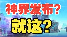 【DNF】神界？夏季发布会？等了半年就这？你不会做换人啊！