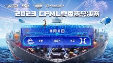 EP vs KZ CFML夏季赛总决赛【上】
