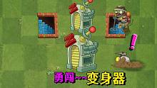 勇闯变身器：所有特殊僵尸VS变身器，谁能变坤坤~